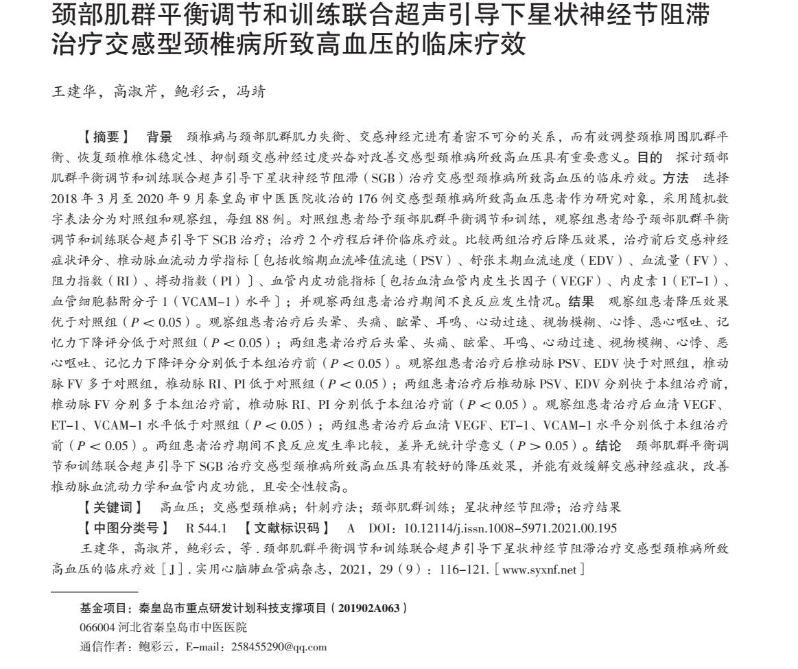 颈部肌群平衡调节和训练联合超声引导下SGB治疗高血压的临床疗效