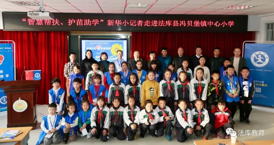 “智慧帮扶、护苗助学”新华小记者走进法库活动在冯贝堡小学举行