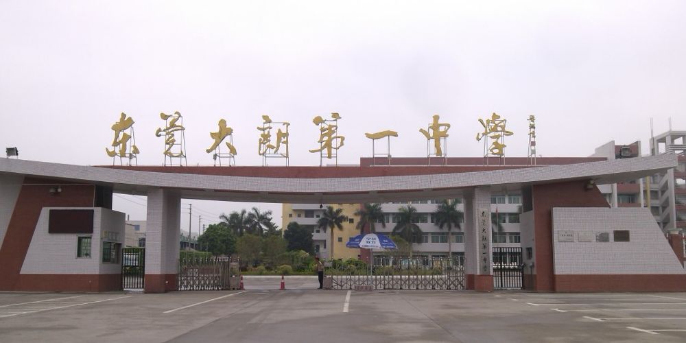 东莞公办好学校来几所,来看看大家眼中的学校