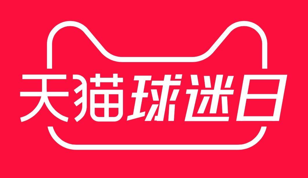 天猫看球,天猫球迷日