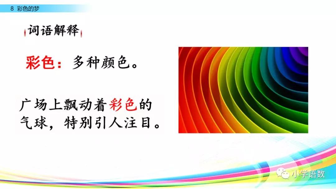 二年级下册语文彩色的梦教学视频,二年级语文下册彩色的梦教材全解