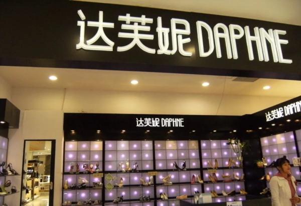 达芙妮退出实体鞋王,一代鞋王落幕