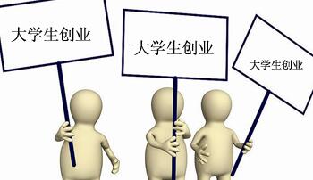 大学生创业的10点忠告,大学生创业有啥优点和缺点