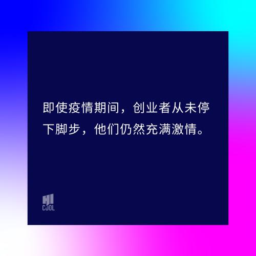 HICOOL语录|后疫情时代，创业者应该如何乘风破浪？