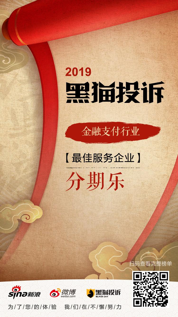 黑猫投诉2019金融、支付行业年度红黑榜