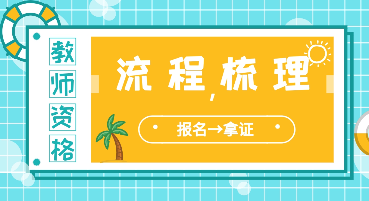 教师资格证报考流程图解,教师资格证报考流程及步骤