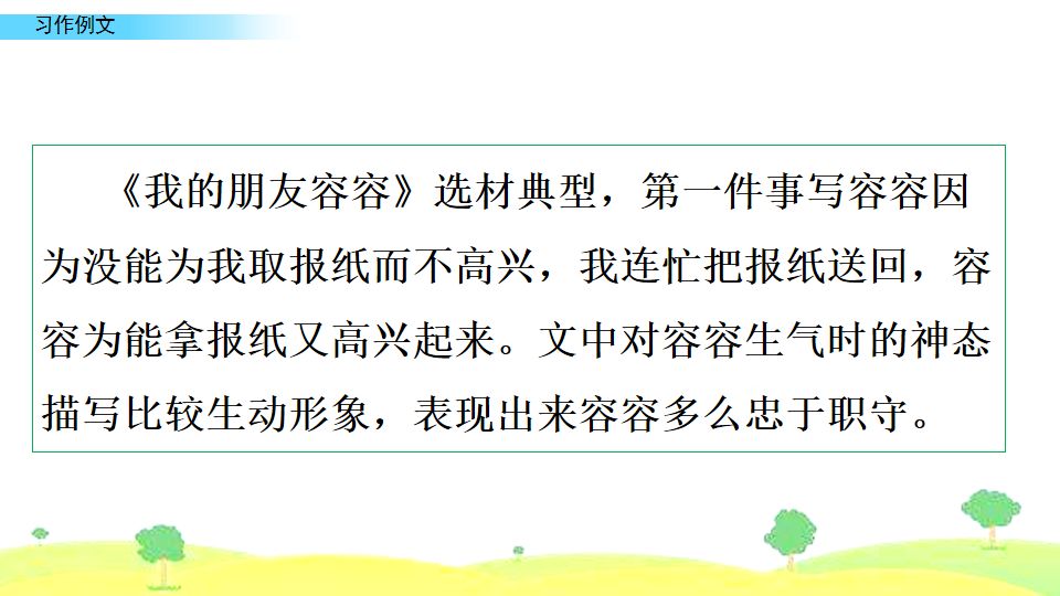 五年级下册习作例文我的朋友容容,五年级下册作文小守门员和观众们