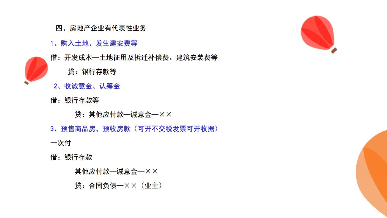 房地产企业拿地会计账务处理,房地产会计全套账务处理