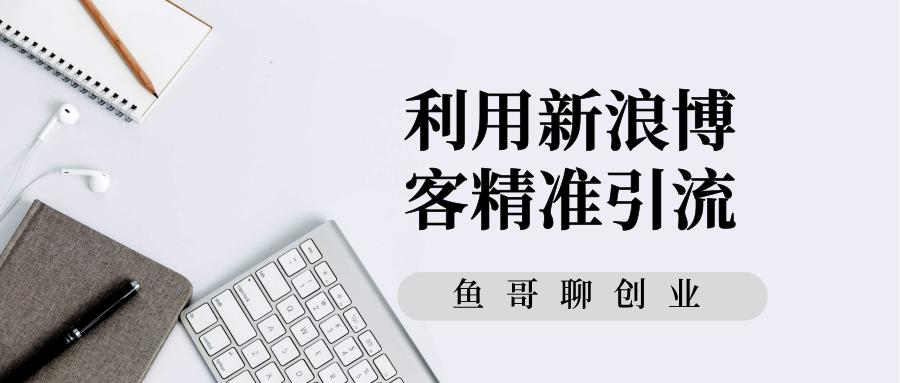 利用新浪博客精准引流的“杀手锏”