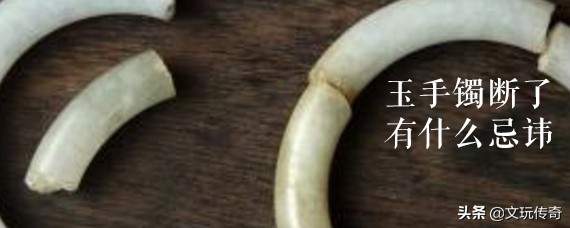 翡翠手镯摔断裂,翡翠手镯摔断内部应该是怎么样的