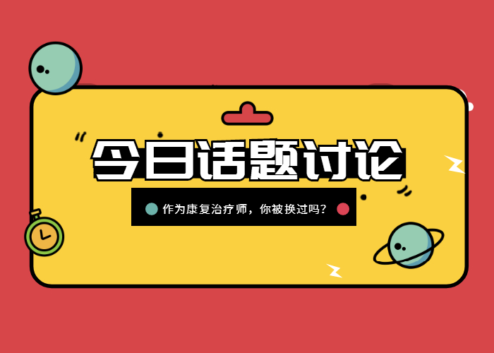 刚进医院的康复治疗师需要做哪些,康复治疗师在医院处理的问题