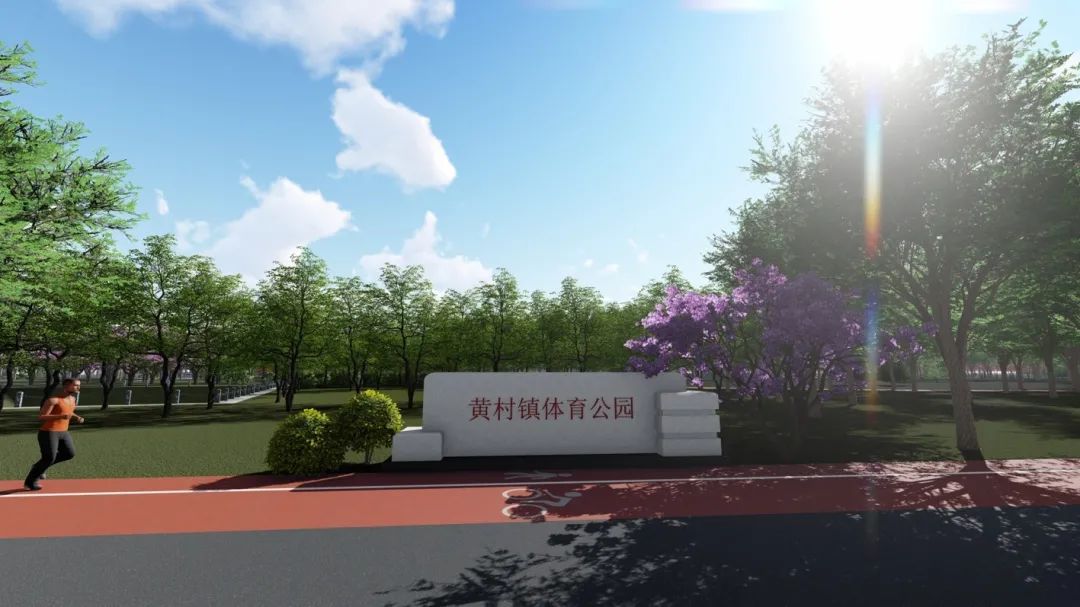 黄村体育休闲运动公园,黄村公园最新消息