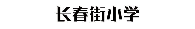 武汉最难进的十大小学,武汉最偏僻的985学校