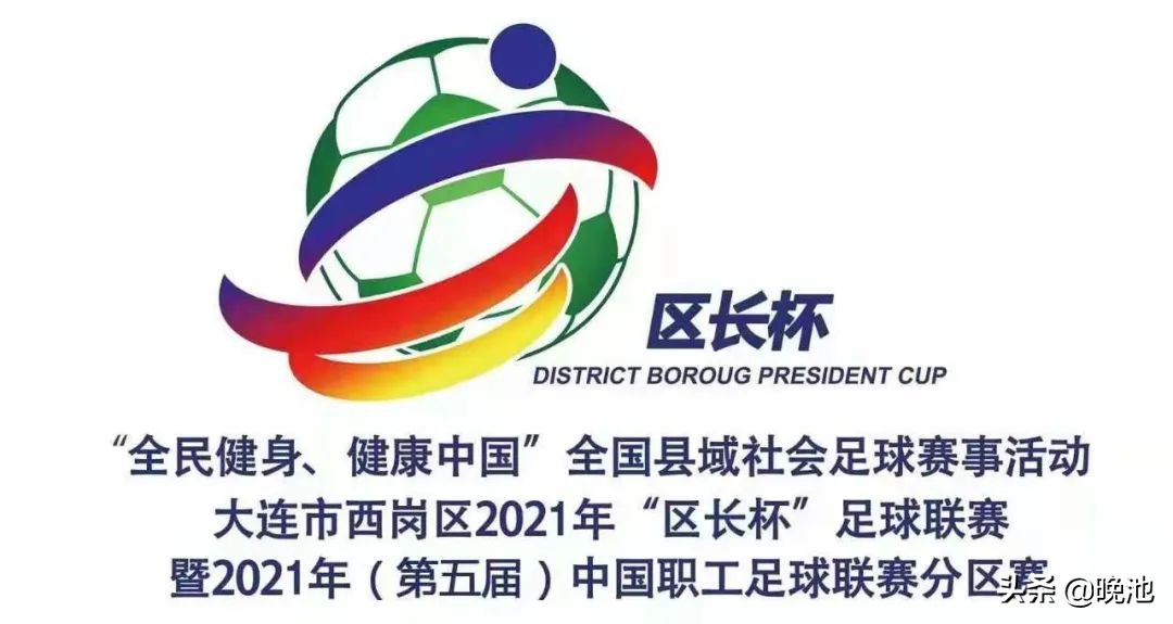 2021年大连市西岗区长杯足球赛,我踢足球我快乐