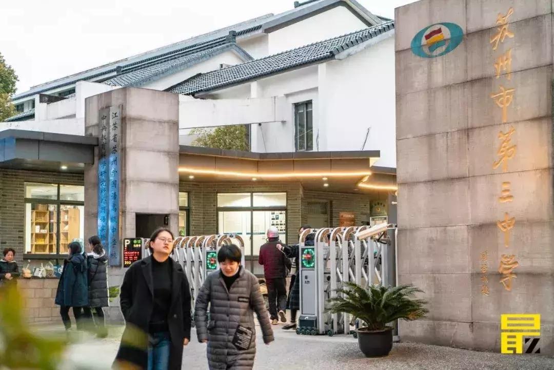 苏州三中怎么样,如果你的同学是苏州人