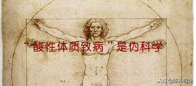 酸碱体质理论骗局揭露,欧阳先生骗局大揭秘