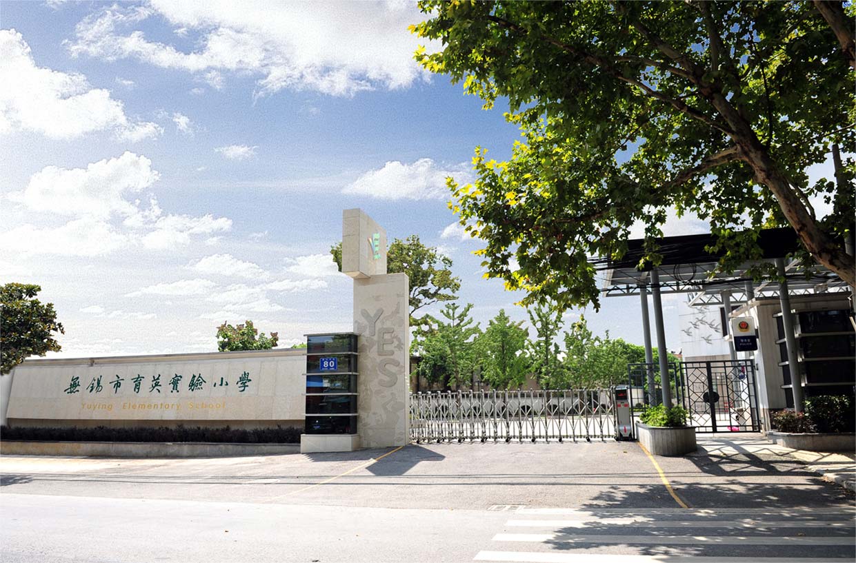 无锡市育英实验小学联系电话,无锡育英实验小学入学政策