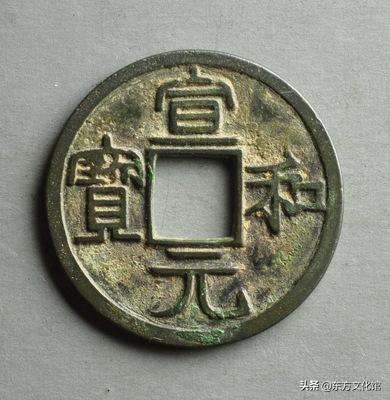 宋元钱币多少钱一枚,宋元时期钱币图片