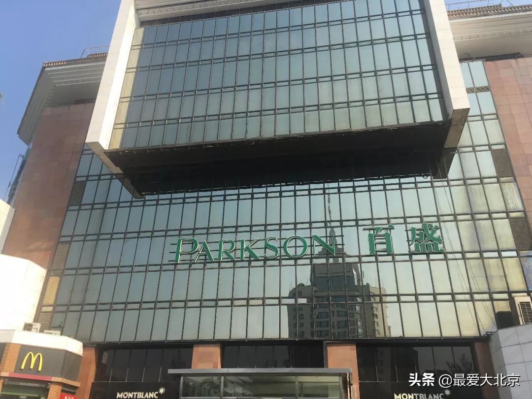 再见!复兴门,百盛!想怀念想捡漏的,赶紧去