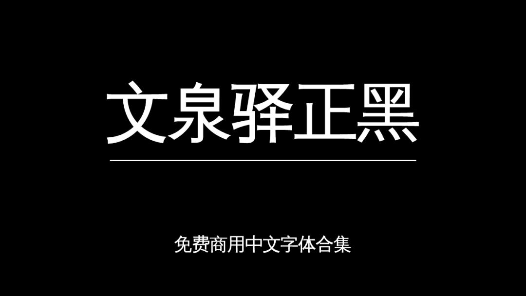 庞门正道字体可免费商用吗,思源字体可以免费商用吗