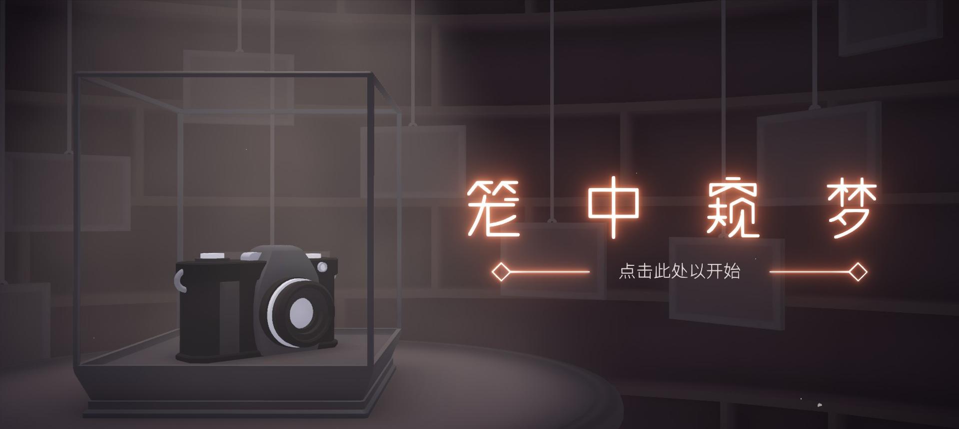 笼中窥梦有防沉迷么,笼中窥梦够玩多久