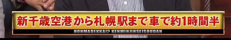 北海道民：求求你们了解下真正的北海道再做攻略，好不好？