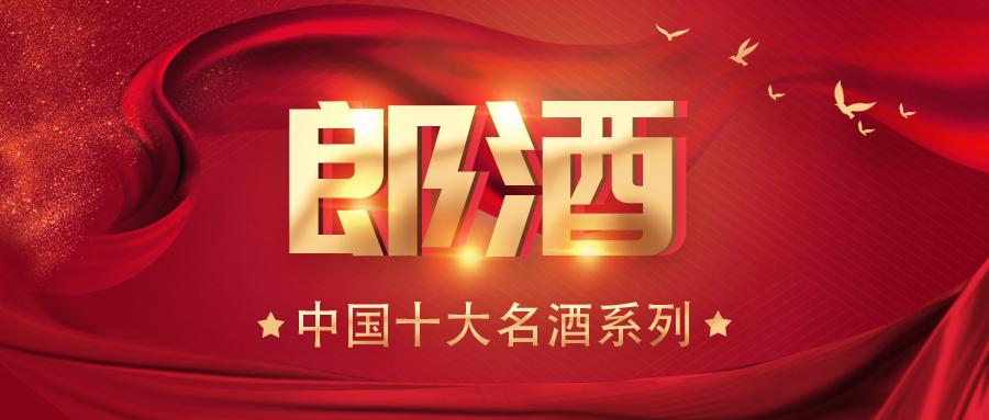 郎酒哪种酒值得收藏,贵州十大酱香名酒郎酒