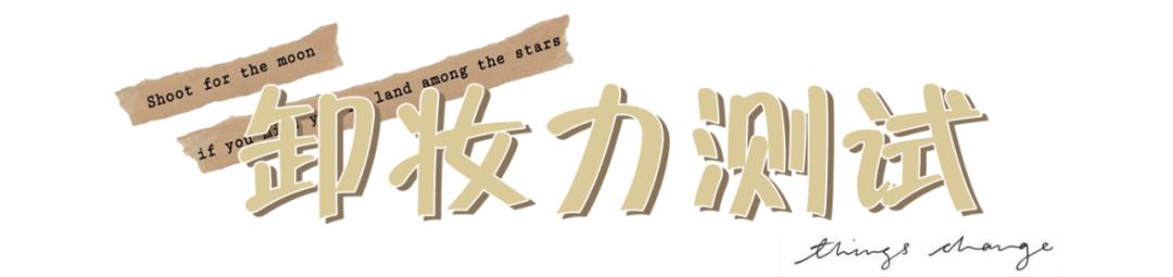 网红卸妆水红黑榜,十大网红卸妆水排行