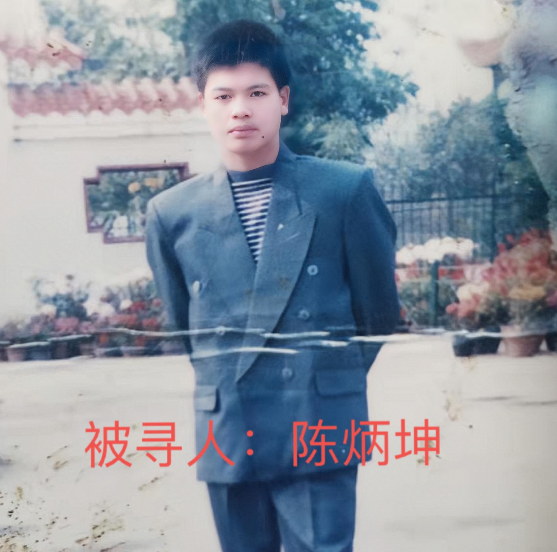 寻找1995年失踪的人,寻找1972年出生2015年失联人员