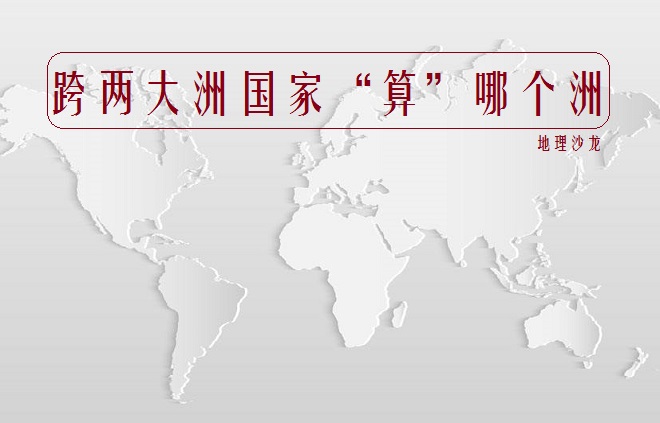 地跨欧亚两洲的是哪个国家,目前地跨三洲的国家