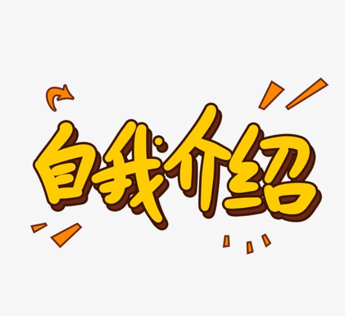 面试时如何做自我介绍,面试时如何做自我介绍吸引人