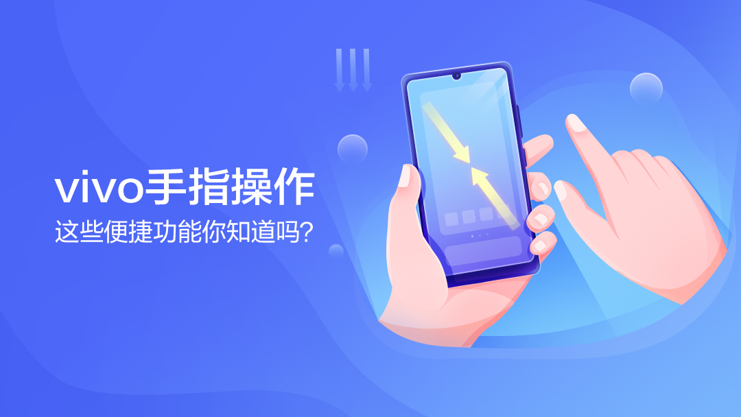 还不知道的手机功能,vivo手机高效操作功能