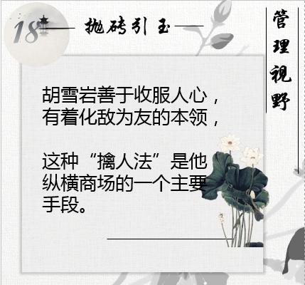 胡雪岩做生意一要靠钱二要靠人,胡雪岩经商处世36计图片