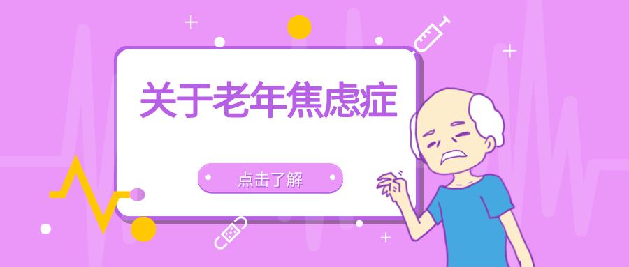 毕节市第二人民医院科普系列：如何调节老人的焦虑症？