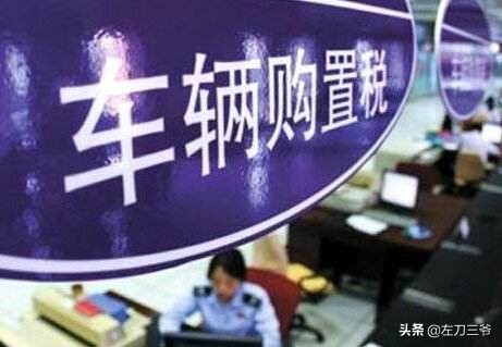 新车购税政策,车辆购置税自己交和4s店交的区别