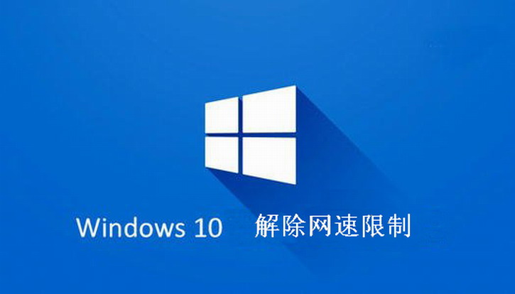 win10家庭版优化网速的详细方法,win10电脑连接wifi网速慢咋办