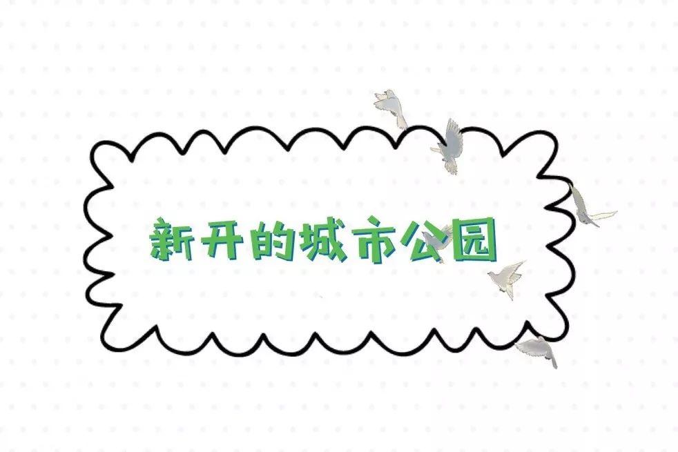成都最新公园消息,成都陆续开放的公园