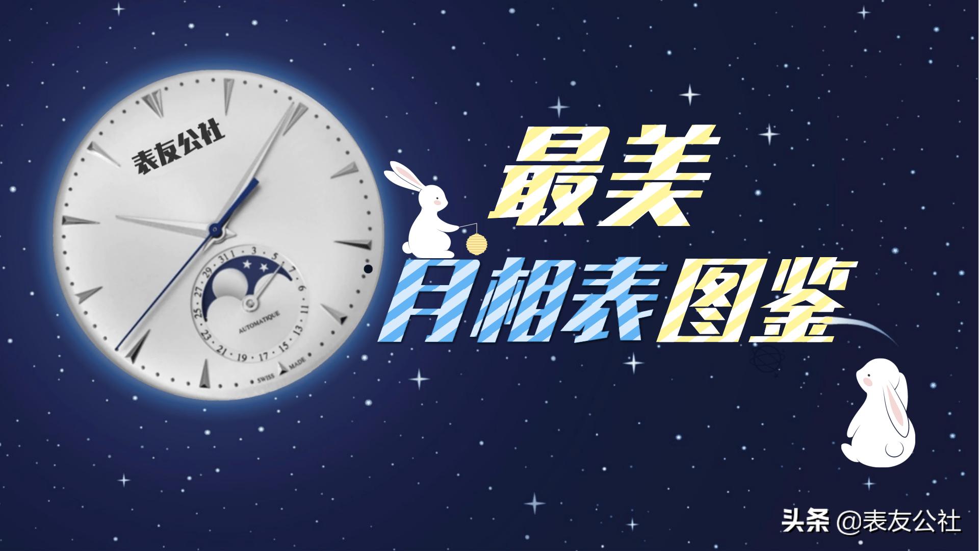 月相表有哪几款,最好的月相表推荐