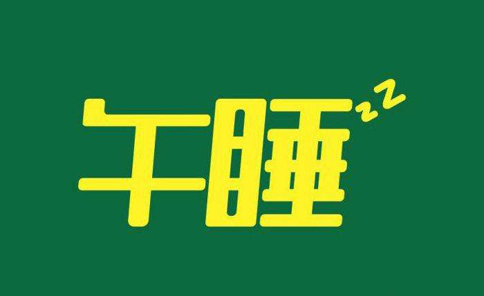 午睡越睡越累是怎么回事,如何防止午睡越睡越累
