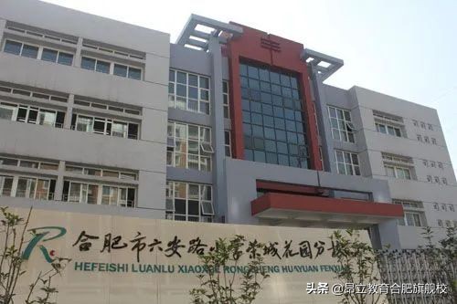 合肥六安路小学哪个分校好,合肥六安路小学中铁校区