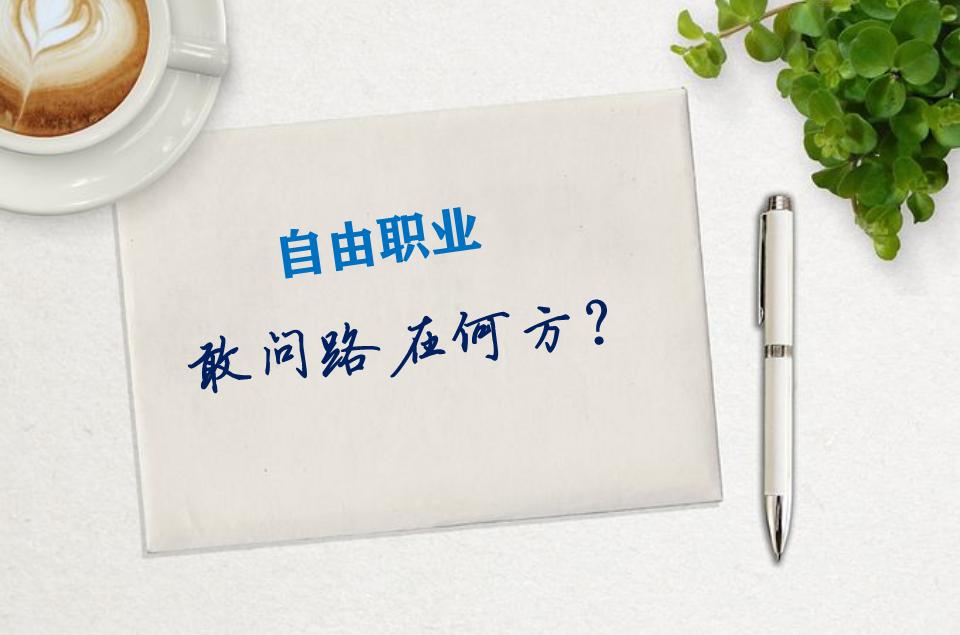 自由职业选择思路,选择自由职业优缺点有哪些