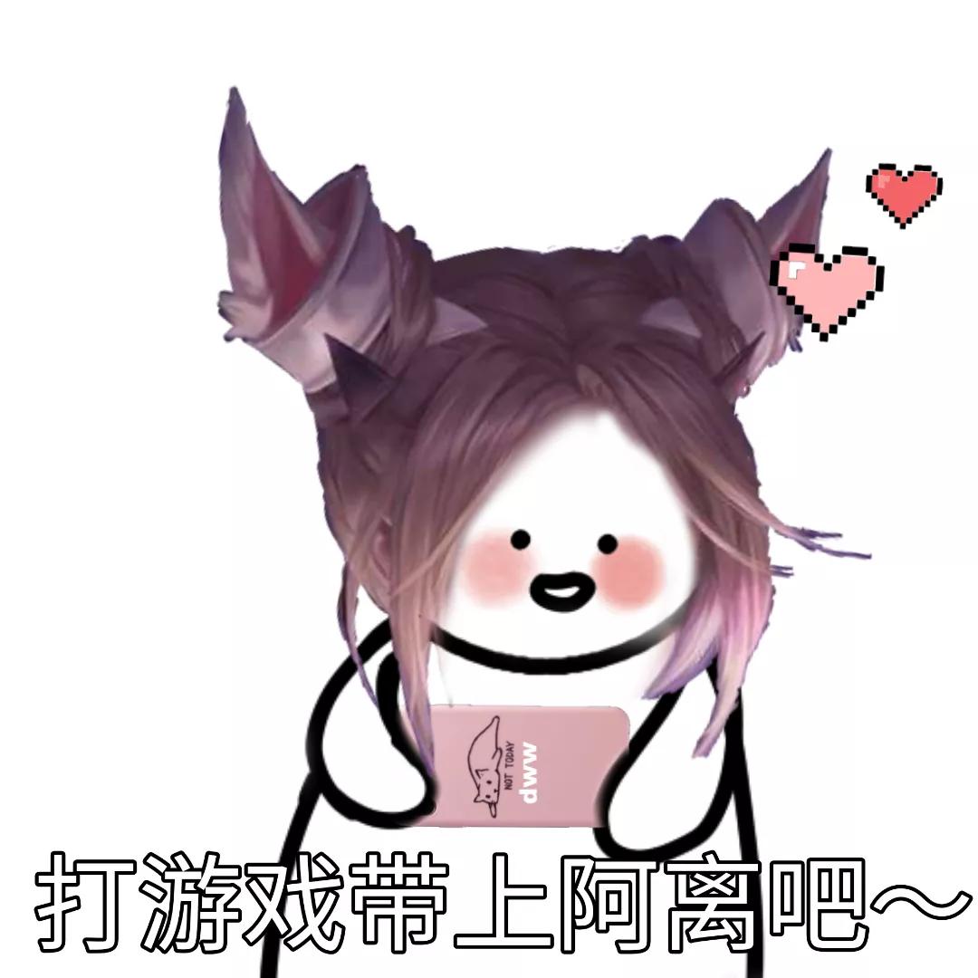 王者表情“打游戏带上琪琪吧”2️⃣