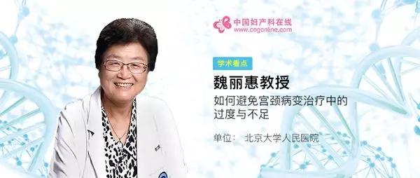 魏丽惠教授：如何避免宫颈病变治疗中的过度与不足