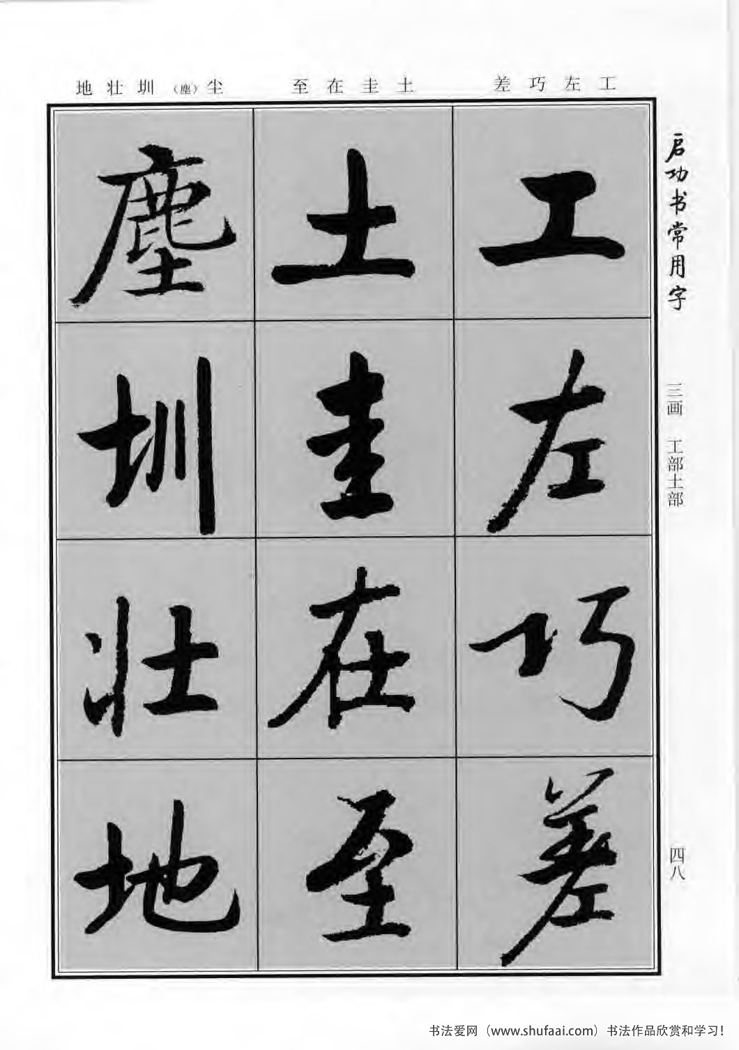 启功书常用字行楷字帖哪里买,启功楷书字帖大全