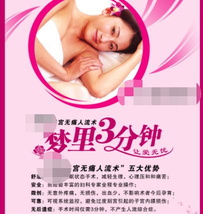 求你们不要再捧无痛人流了