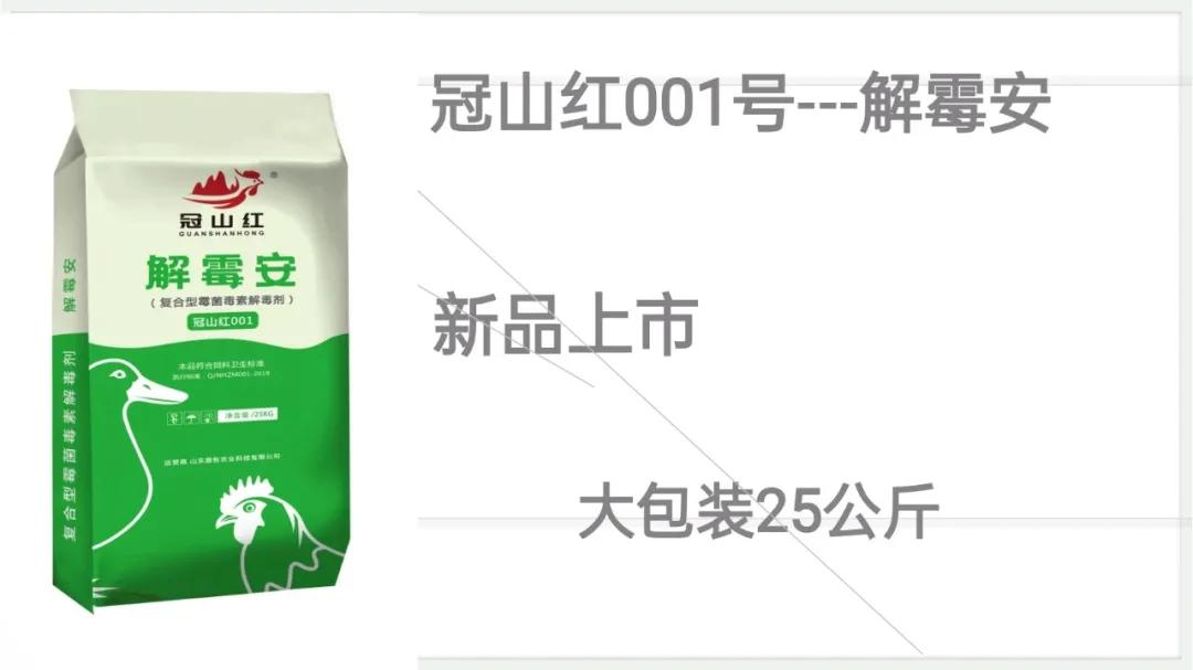 冠山红-解霉安，与众不同的设计和现场效果