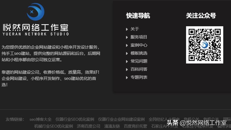 悦然建站分享:网站友情链接建设教程判断友情链接的好坏