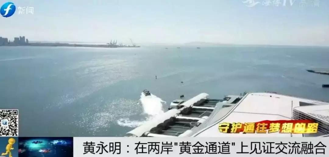 ​守护通往梦想的路|黄永明：两岸“黄金通道”见证交流融合