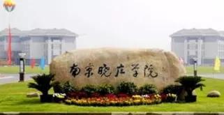 南京晓庄学院的师范类就业前景,南京晓庄学院学前专业强不强