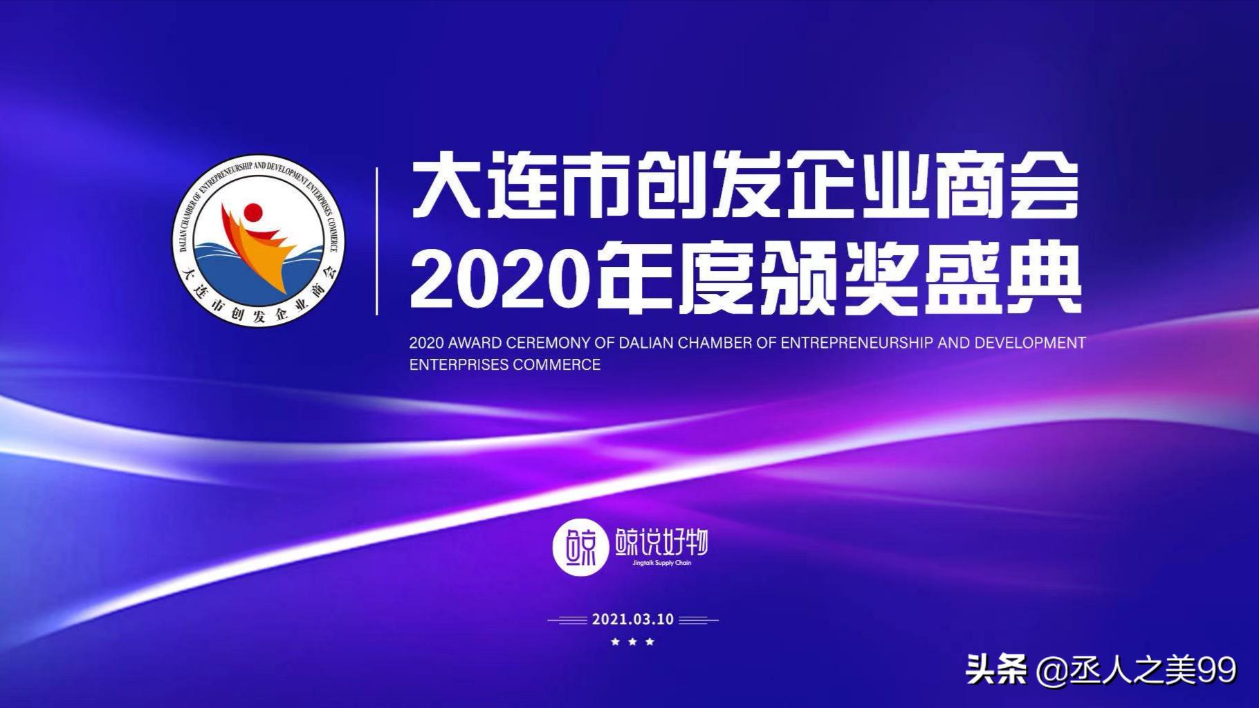 创发盛典｜“鲸说好物”大连市创发企业商会2020年度颁奖盛典